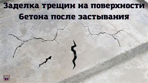 Предотвращение появления трещин на поверхности
