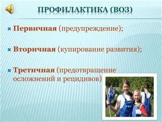 Предотвращение развития осложнений