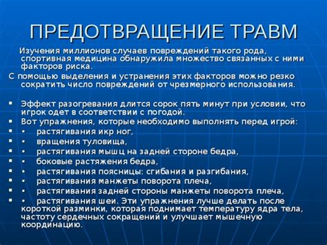 Предотвращение травм и повреждений