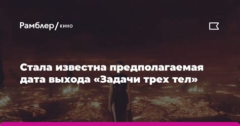Предполагаемая дата выхода