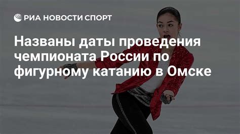 Предполагаемая дата проведения чемпионата России по фигурному катанию