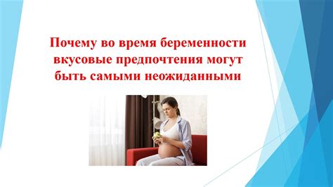 Предпочтения во вкусе