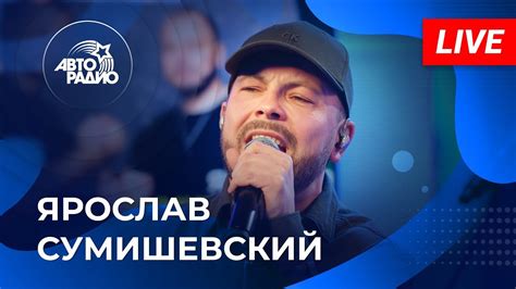 Предстоящий концерт Ярослава Сумишевского в Тюмени