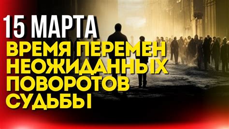 Предыстория неожиданных перемен