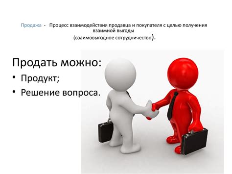 Преимущества взаимопонимания и взаимной выгоды