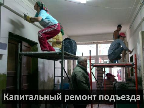 Преимущества включения подъезда в капитальный ремонт