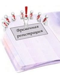 Преимущества временной прописки