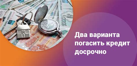 Преимущества досрочного закрытия кредита: почему это стоит сделать