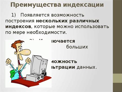 Преимущества индексации