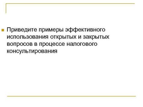 Преимущества использования закрытых вопросов