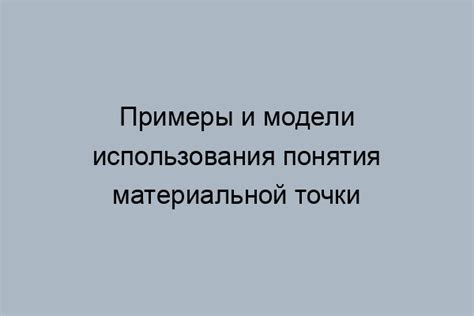 Преимущества использования модели материальной точки