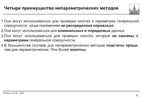 Преимущества использования непараметрических методов