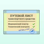 Преимущества использования путевых листов