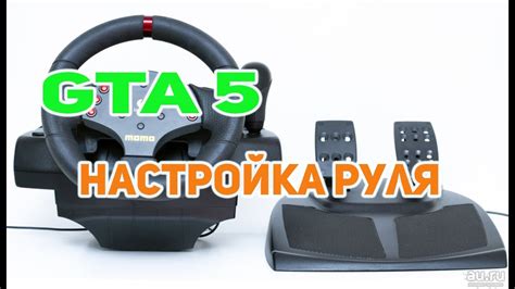 Преимущества использования руля в игре GTA