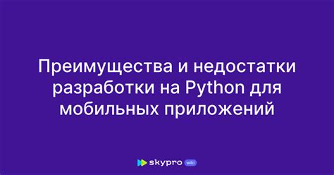 Преимущества использования Python для разработки