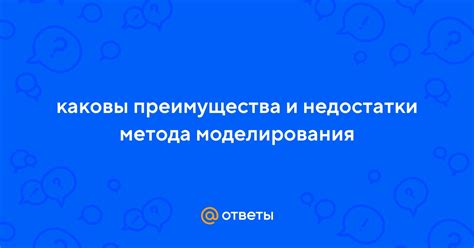 Преимущества исследовательского метода моделирования