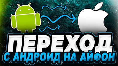 Преимущества и возможности переноса Android на iPhone