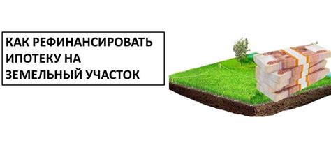 Преимущества и недостатки банковской ипотеки на земельный участок