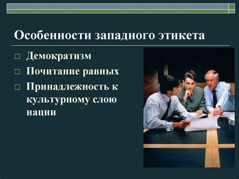 Преимущества и недостатки западного этикета в России