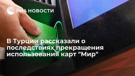 Преимущества и недостатки использования карты Мир в Турции