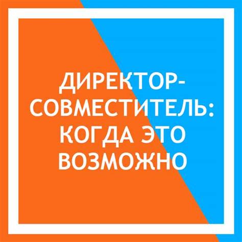 Преимущества и недостатки совмещения официальных работ