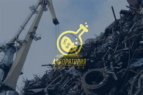 Преимущества и необходимость лицензирования в сфере металлолома