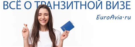 Преимущества и ограничения транзитной визы