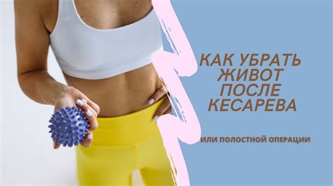 Преимущества и результаты тренировок вакуума после кесарева секции