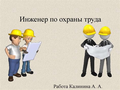 Преимущества наема инженера по охране труда