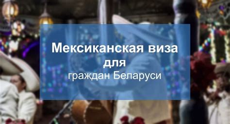 Преимущества поездки в Мексику для белорусов