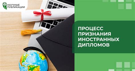Преимущества признания дипломов