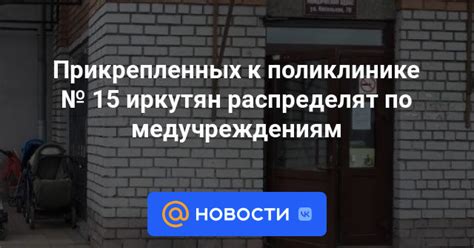 Преимущества прикрепленных к поликлинике