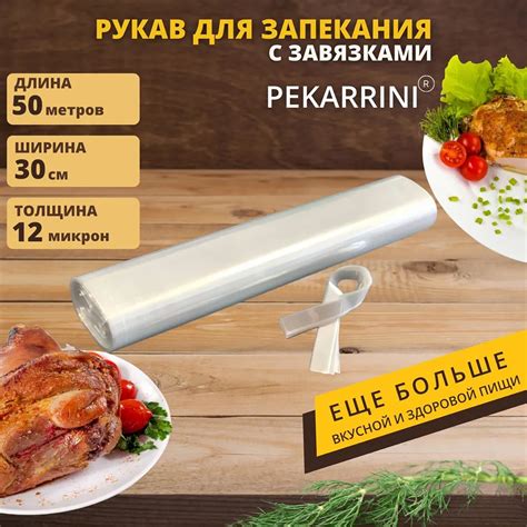 Преимущества протыкания рукава для запекания