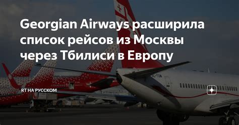 Преимущества прямых рейсов из Москвы в Тбилиси