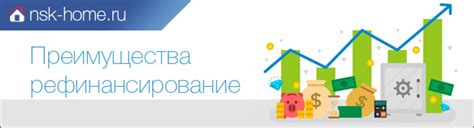 Преимущества рефинансирования ипотеки в своем банке