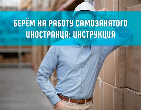 Преимущества самозанятого для иностранца