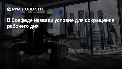 Преимущества сокращения рабочего дня