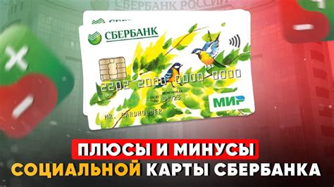 Преимущества социальной карты Сбербанка для клиентов