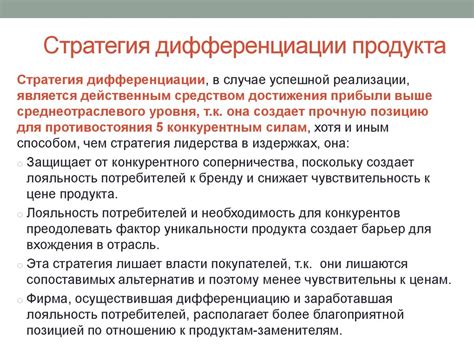 Преимущества стратегии дифференциации