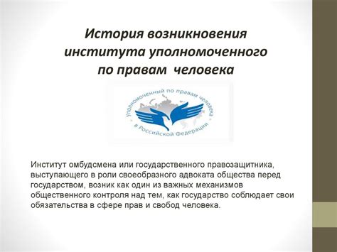 Преимущества уполномоченного по правам человека как независимого органа