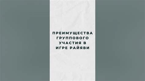 Преимущества участия в игре