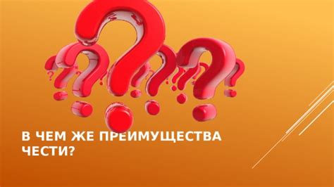 Преимущества чести в выборе пути