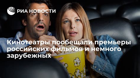 Премьеры крупных российских фильмов