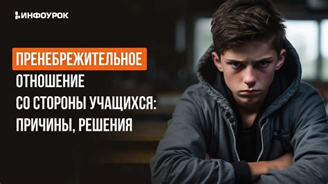 Пренебрежительное отношение