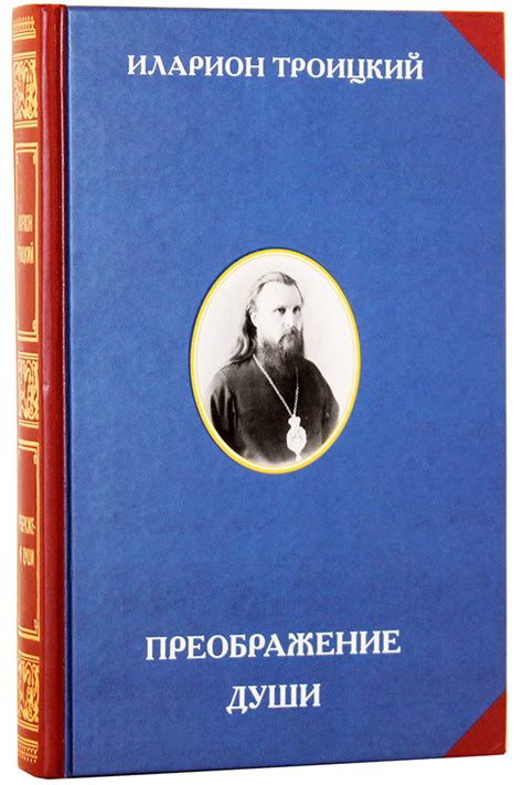 Преображение души