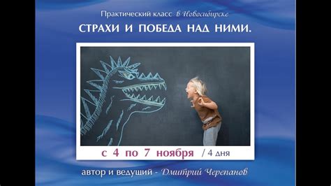 Преодолевай страхи: победа над слабостью