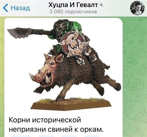 Преодоление неприязни к оркам
