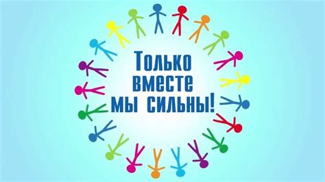 Преодоление преград: вместе мы сильнее