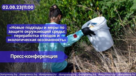 Преодоление проблем окружающей среды: новые подходы и решения