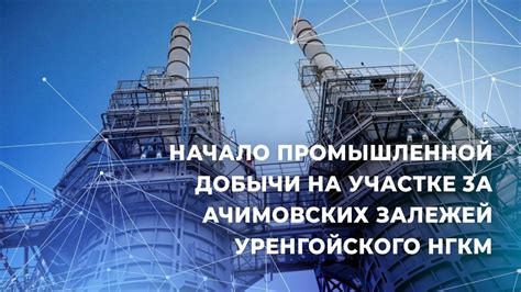 Преодоление сложностей: развитие инфраструктуры и начало промышленной добычи